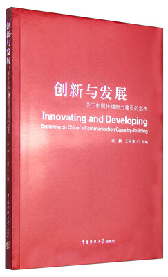 

创新与发展：关于中国传播能力建设的思考