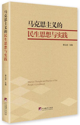 

马克思主义的民生思想与实践