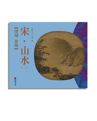 

团扇 赏饰——宋·山水（二）
