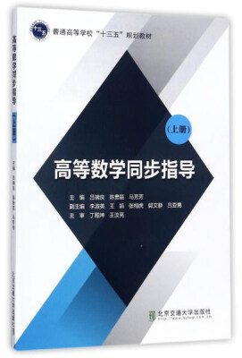 

高等数学同步指导上/普通高等学校“十三五”规划教材