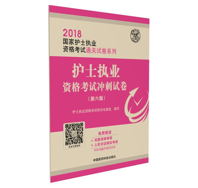 

2018全国护士执业资格考试 冲刺试卷（第六版）