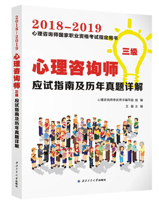 

心理咨询师（三级）应试指南及历年真题详解