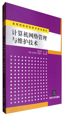 

计算机网络管理与维护技术/高等院校信息技术规划教材