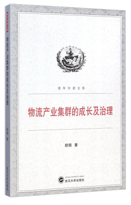 

青年学者文库：物流产业集群的成长及治理
