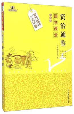 

国学课堂：资治通鉴（解读版）