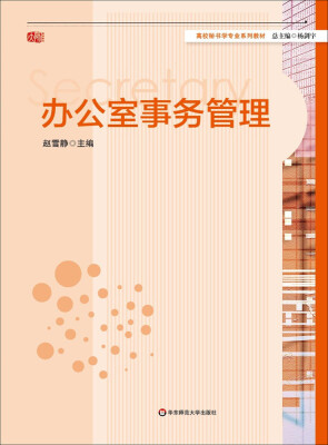 

办公室事务管理/高校秘书学专业系列教材