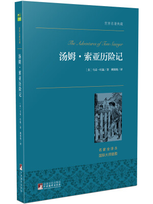 

汤姆·索亚历险记 世界名著典藏 名家全译本 外国文学畅销书