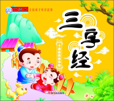 

小雪人·全面成才听读故事：三字经（卡通绘画故事版）