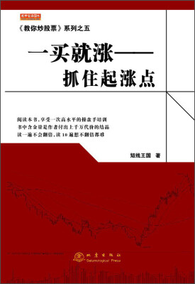 

《教你炒股票》系列之五·一买就涨：抓住起涨点