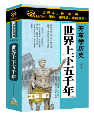 

世界上下五千年（16CD）