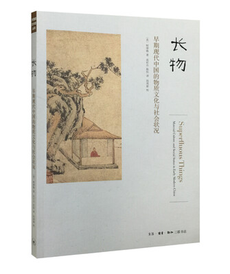 

长物：早期现代中国的物质文化与社会状况