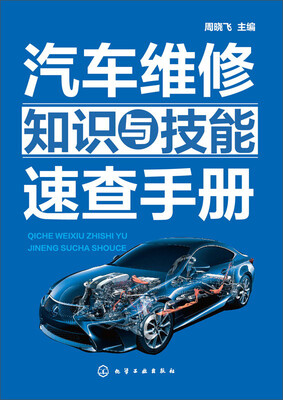 

汽车维修知识与技能速查手册