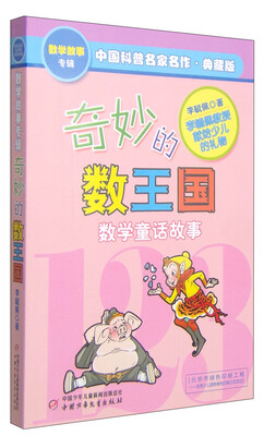 

中国科普名家名作 数学故事专辑 奇妙的数王国（典藏版）