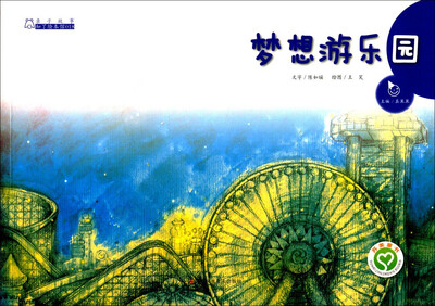 

亲子故事系列绘本：梦想游乐园