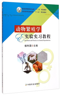 

动物繁殖学实验实习教程/普通高等教育农业部“十二五”规划教材，全国高等农林院校“十二五”规划教材