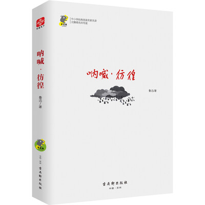 

呐喊·彷徨 经典名著 新课标必读 教育部推荐书目 青少版