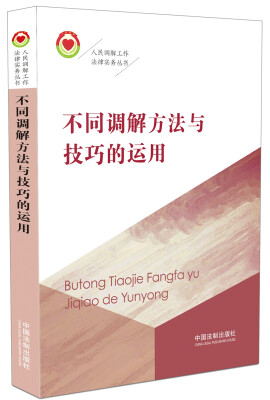 

不同调解方法与技巧的运用/人民调解工作法律实务丛书