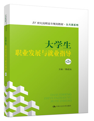 

大学生职业发展与就业指导（第2版）（21世纪高职高专规划教材·公共课系列）