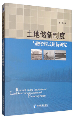 

土地储备制度与融资模式创新研究