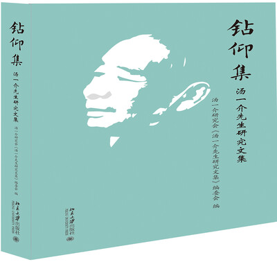 

钻仰集 汤一介先生研究文集