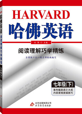 

哈佛英语 阅读理解巧学精练 七年级 （下）2018春