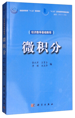

经济数学基础教程微积分