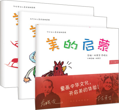 

美的启蒙（3-6岁幼儿美术游戏适用 套装共3册）