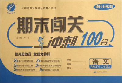 

春雨教育·2017秋期末闯关冲刺100分：二年级语文上（RMJY 换代升级版）