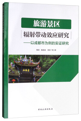 

旅游景区辐射带动效应研究：以成都市为例的实证研究