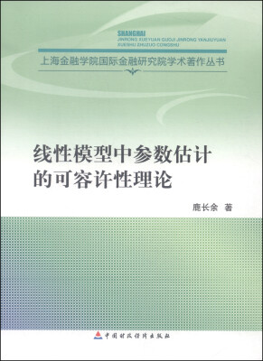 

上海金融学院国际金融研究院学术著作丛书：线性模型中参数估计的可容许性理论