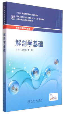 

解剖学基础/“十二五”职业教育国家规划立项教材