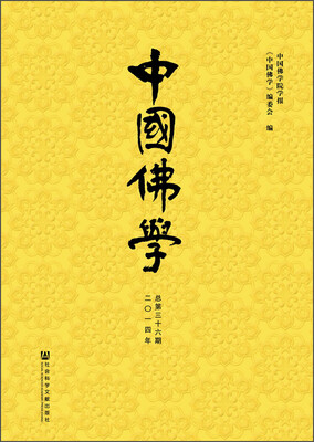 

中国佛学（二〇一四年 总第三十六期）