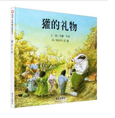 

信谊绘本世界精选图画书：獾的礼物