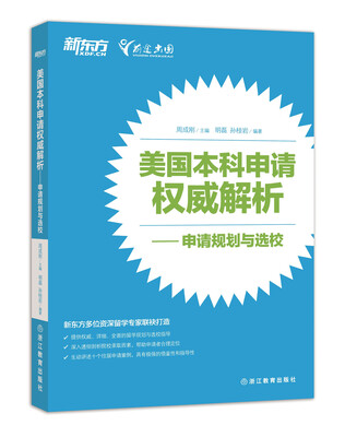 

新东方 美国本科申请权威解析——申请规划与选校