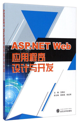 

ASP.NET Web应用程序设计与开发