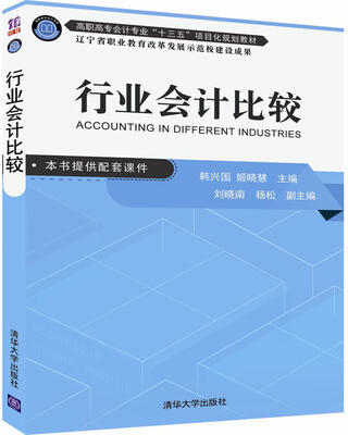 

行业会计比较高职高专会计专业“十三五”项目化规划教材