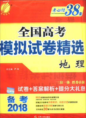 

春雨教育 备考2018 考必胜38套全国高考模拟试卷精选：地理（全国）