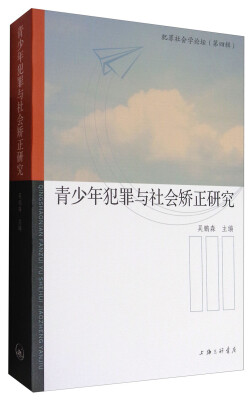 

青少年犯罪与社会矫正研究/犯罪社会论坛（第四辑）