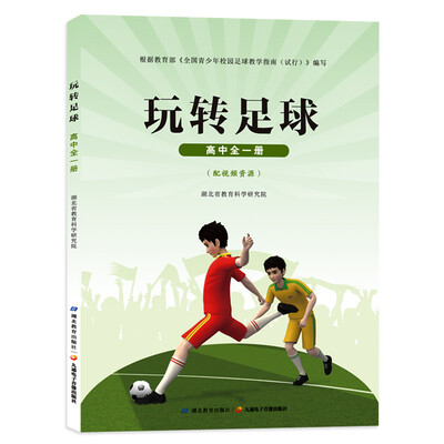 

玩转足球高中全一册