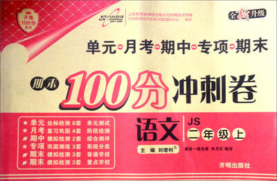 

小学试卷 万向思维 期末100分冲刺卷二年级语文—江苏版（上）