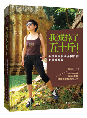 

我减掉了五十斤！ 心理咨询师亲身实践的心理减肥法