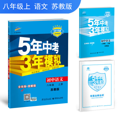 

初中语文 八年级上册 苏教版 2018版初中同步 5年中考3年模拟 曲一线科学备考