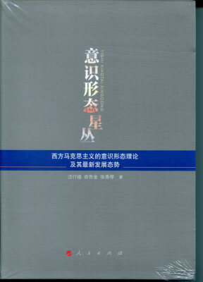 

意识形态星丛——西方马克思主义的意识形态理论及其最新发展态势