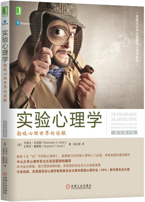 

实验心理学：勘破心理世界的侦探（原书第6版）