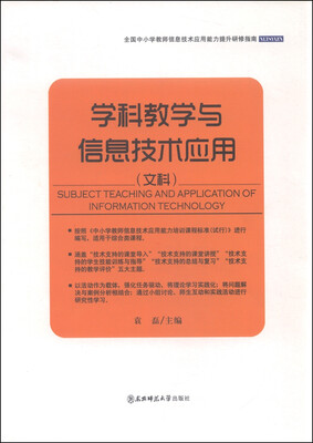 

全国中小学教师信息技术应用能力提升研修指南学科教学与信息技术应用文科