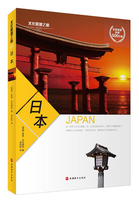 

文化震撼之旅日本