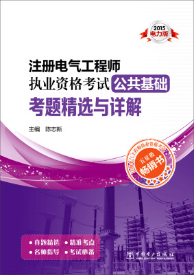 

2015注册电气工程师执业资格考试：公共基础考题精选与详解（电力版）