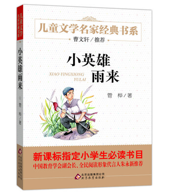 

曹文轩推荐儿童文学经典书系 小英雄雨来
