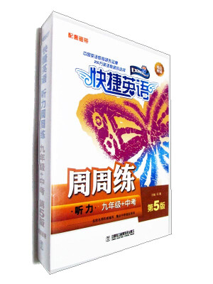 

快捷英语 听力周周练 磁带 九年级+中考（第5版）