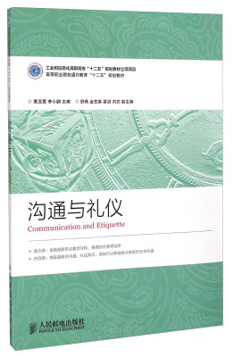 

沟通与礼仪/高等职业院校通识教育“十二五”规划教材